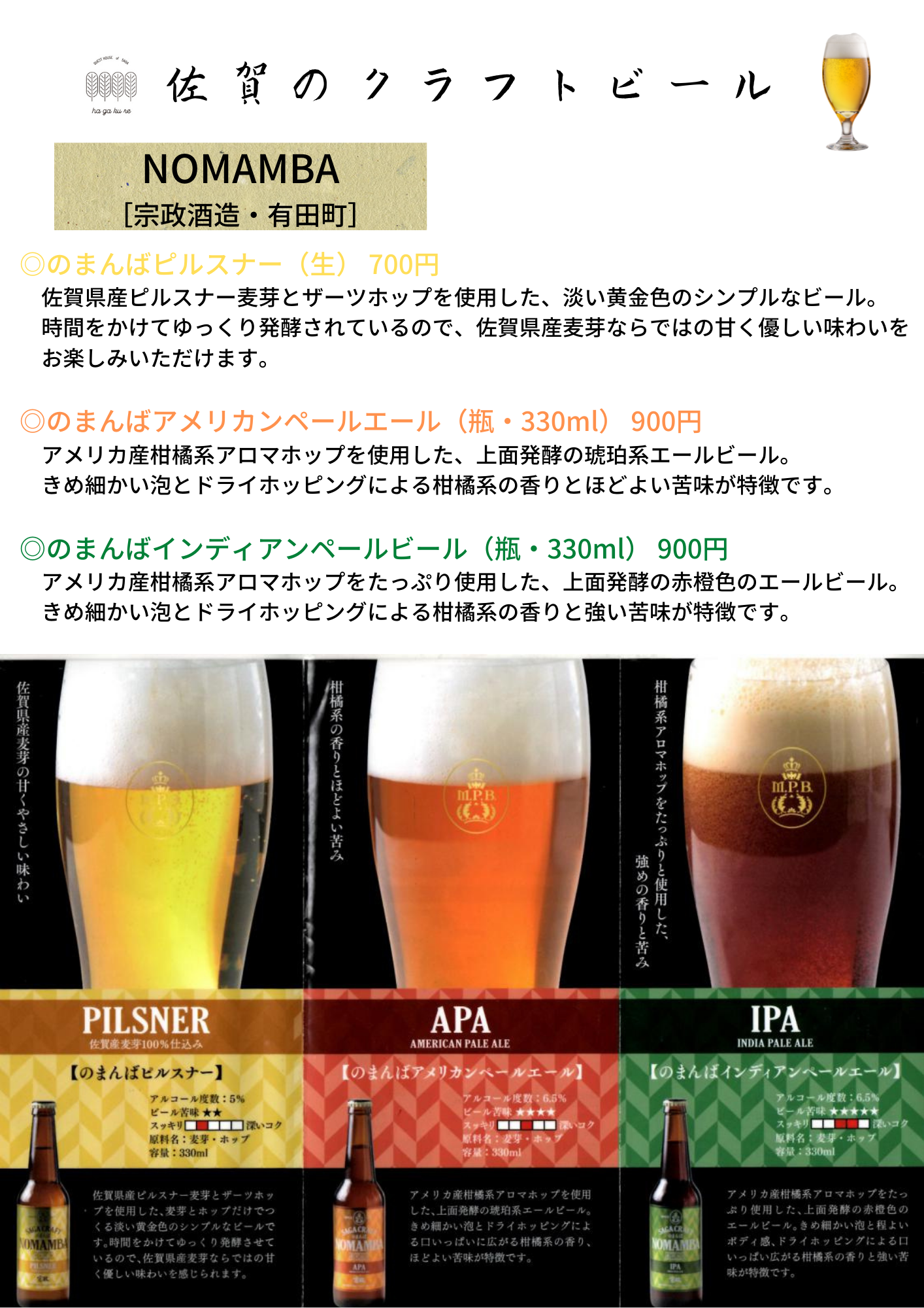 佐賀のクラフトビール Saga Craft Beer