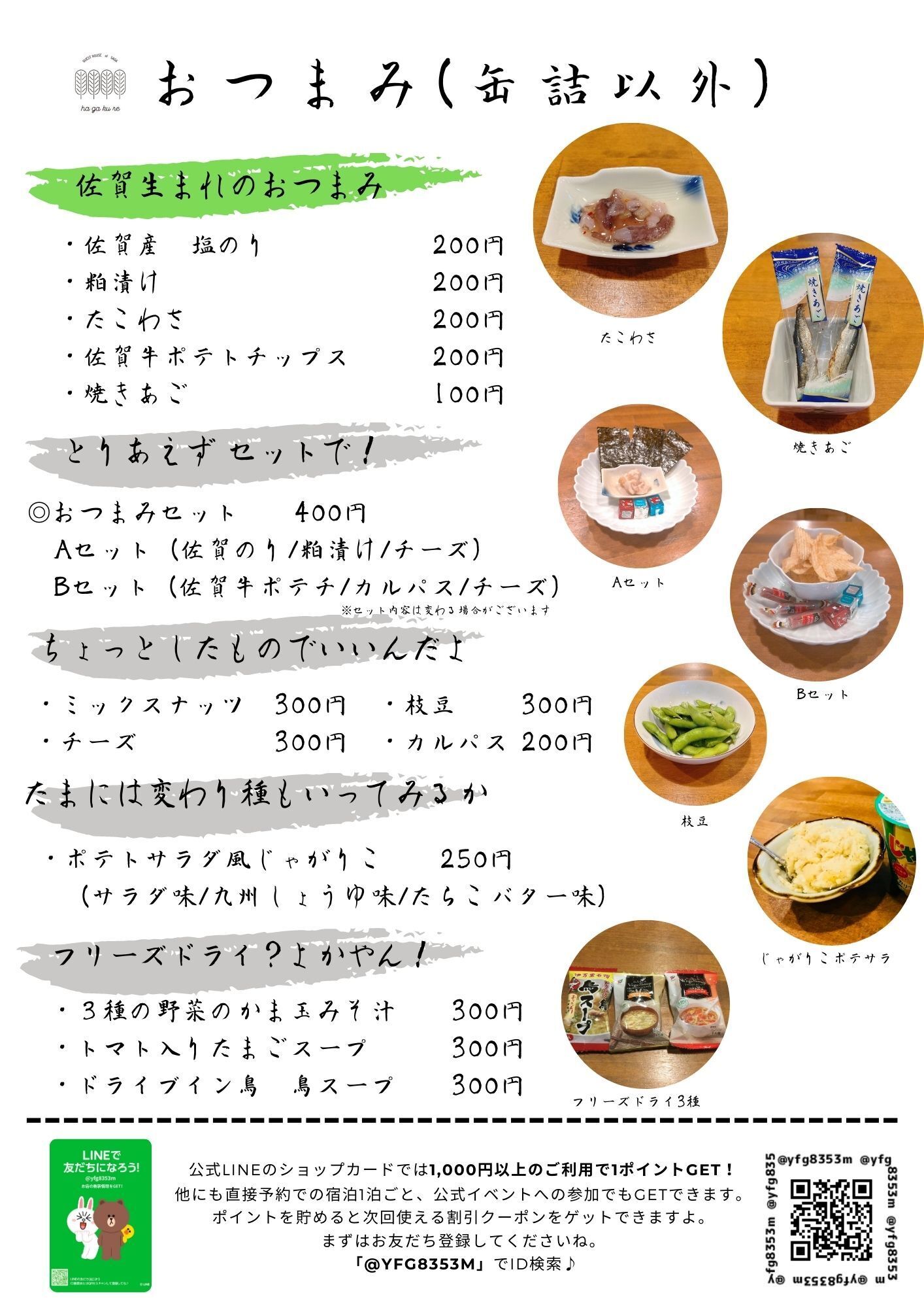 おつまみ（缶詰以外） Snacks (non-canned)